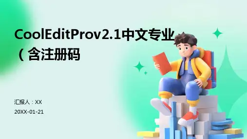 CoolEditProv2.1中文专业(含注册码