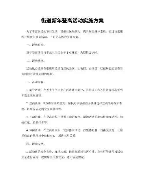 街道新年登高活动实施方案