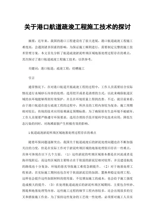 关于港口航道疏浚工程施工技术的探讨