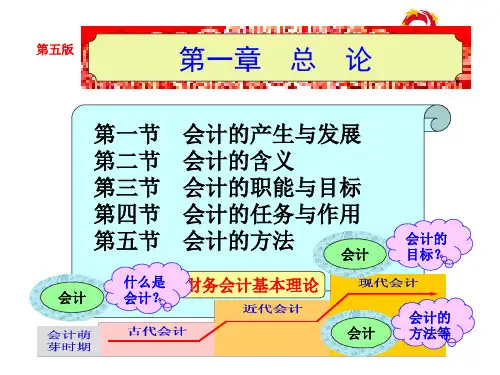 《基础会计》(第五版)第一章  总论