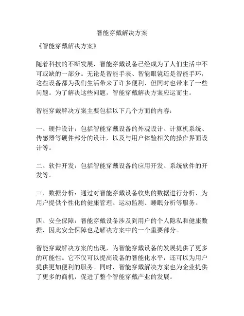 智能穿戴解决方案