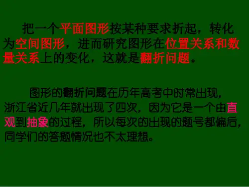 立体几何中的折叠问题