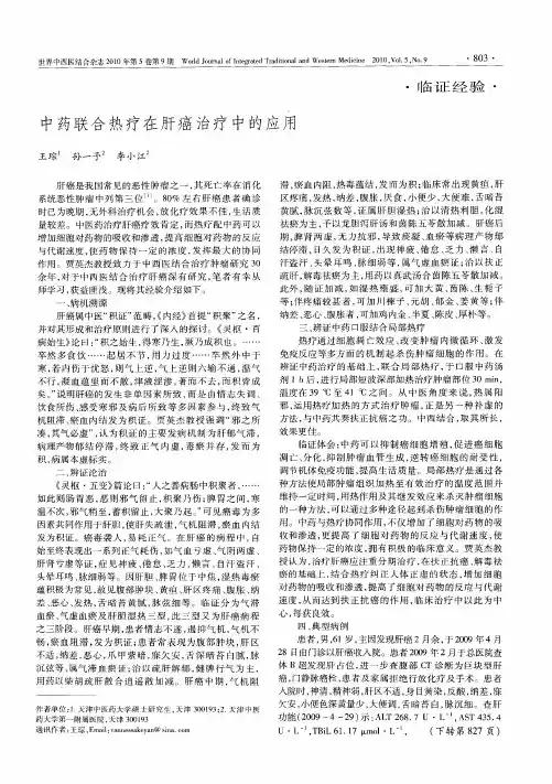 中药联合热疗在肝癌治疗中的应用