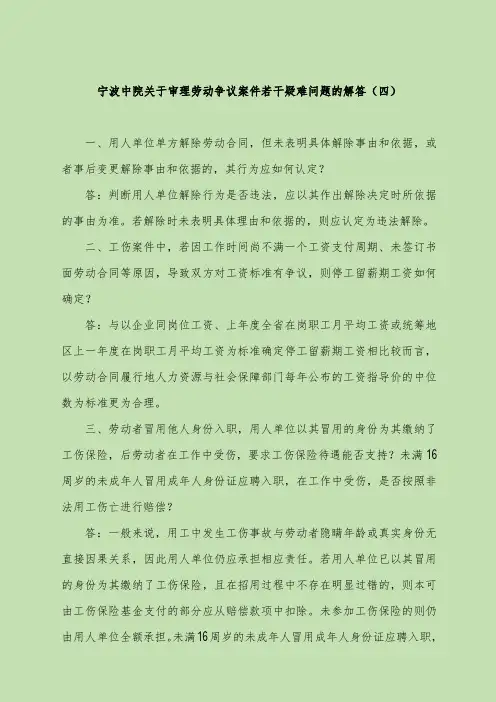 宁波中院关于审理劳动争议案件若干疑难问题的解答(四)