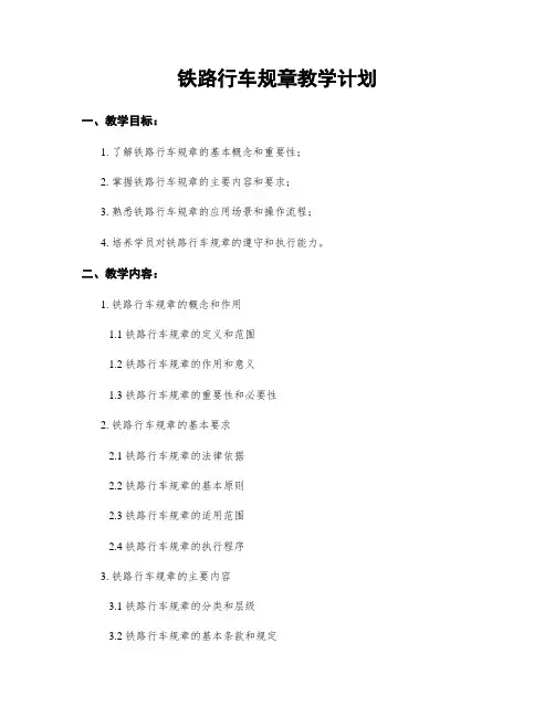 铁路行车规章教学计划
