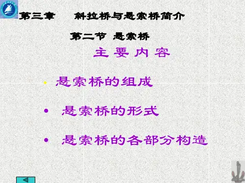 第三章-2斜拉桥与悬索桥简介
