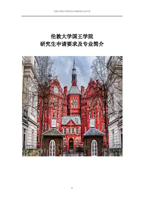 2016年英国伦敦大学国王学院研究生申请要求及专业简介