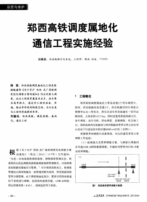 郑西高铁调度属地化通信工程实施经验
