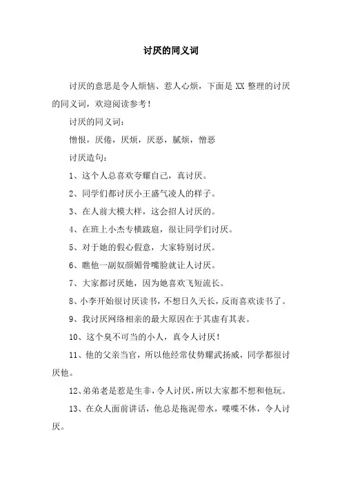 讨厌的同义词