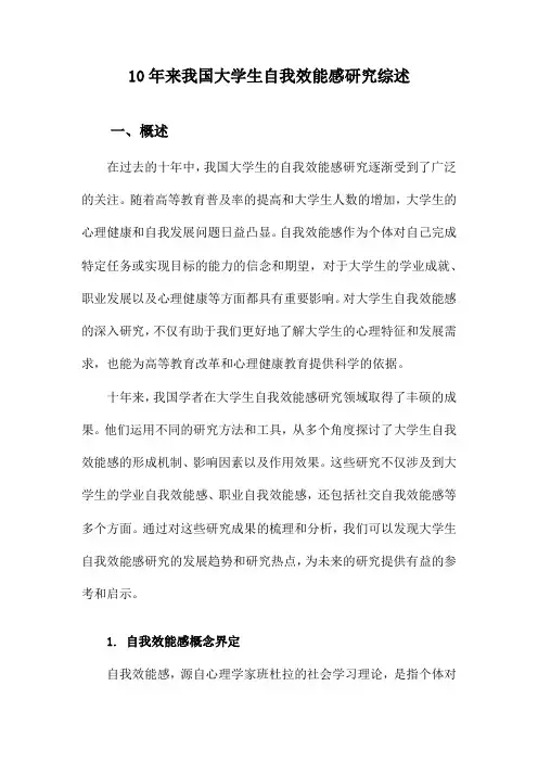 10年来我国大学生自我效能感研究综述