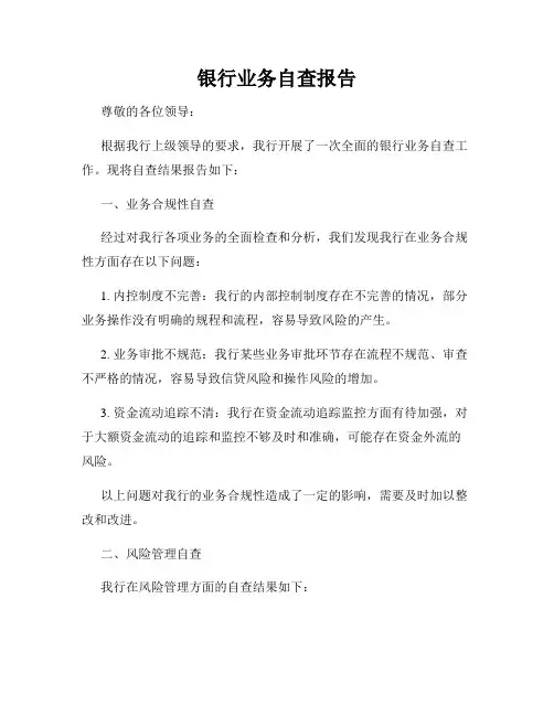 银行业务自查报告