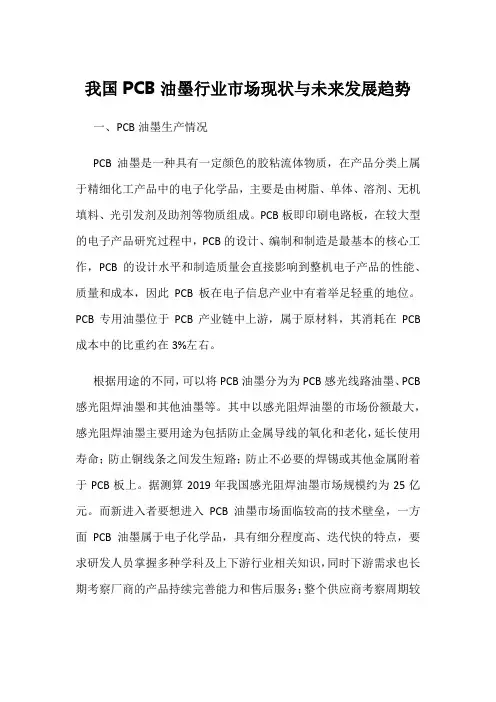我国PCB油墨行业市场现状与未来发展趋势