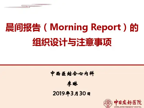 晨间报告(morning report)的组织设计与注意事项--中日友好医院(李琳)