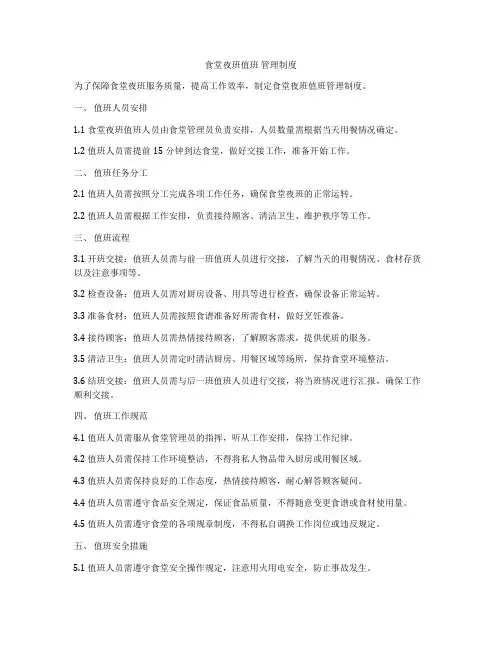食堂夜班值班 管理制度