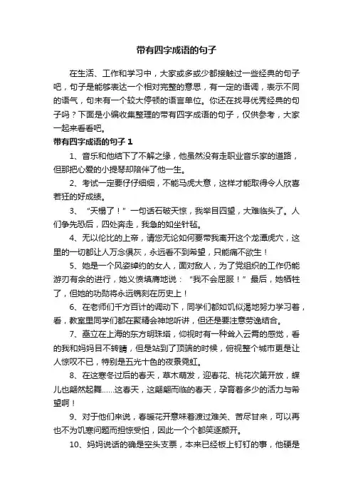 带有四字成语的句子