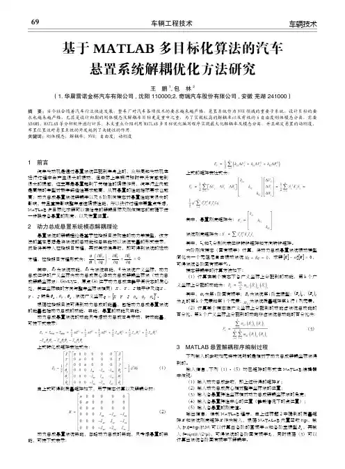 基于matlab多目标化算法的汽车悬置系统解耦优化方法研究