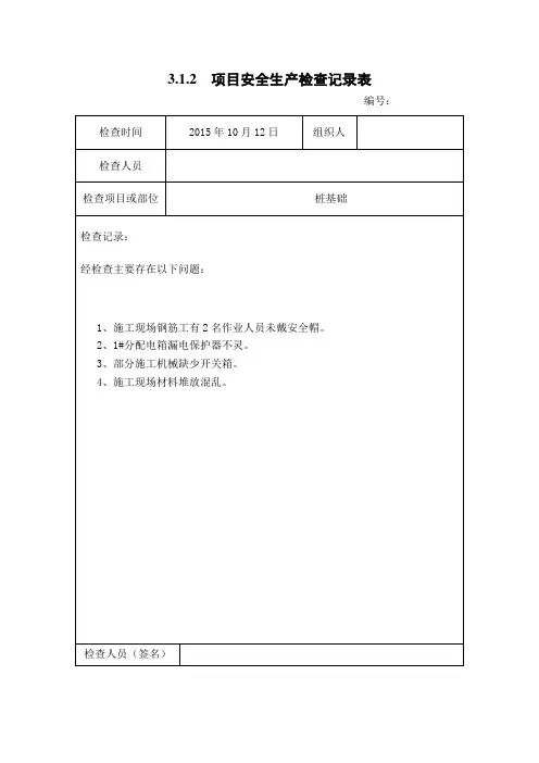 3.1.2  项目安全生产检查记录表