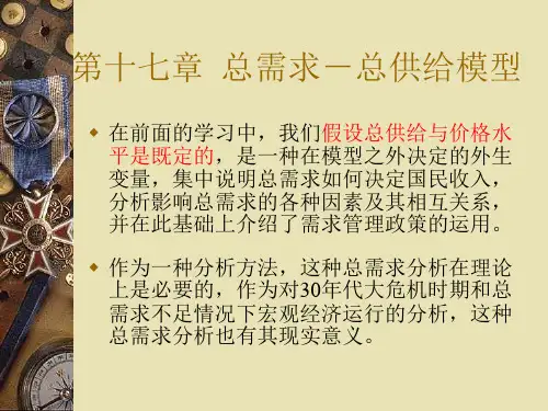 《宏观经济学》总需求-总供给模型要点