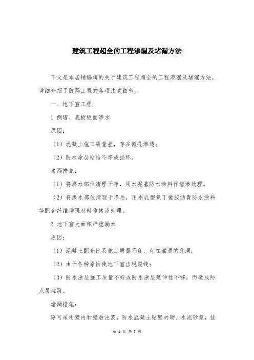 建筑工程超全的工程渗漏及堵漏方法
