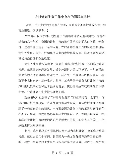 农村计划生育工作中存在的问题与挑战