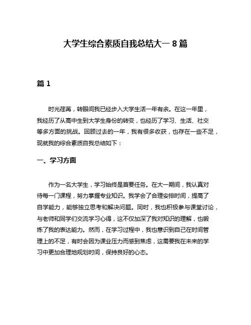 大学生综合素质自我总结大一8篇