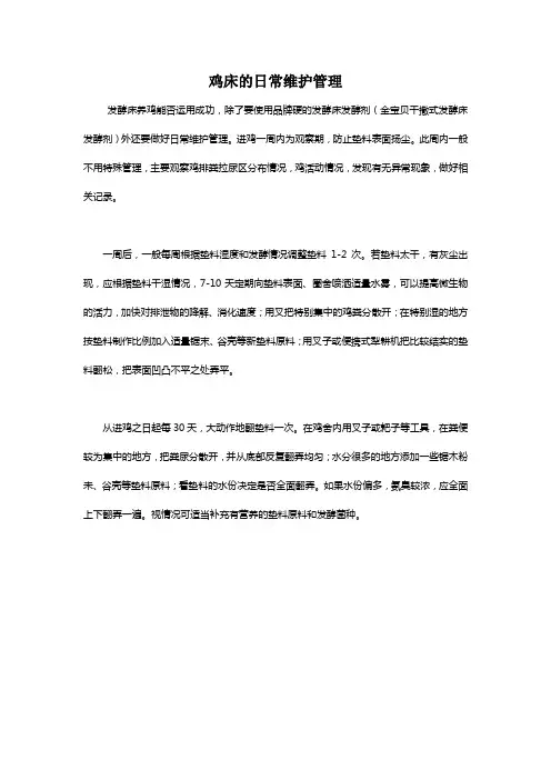 鸡床的日常维护管理