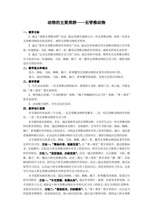 动物的主要类群——无脊椎动物教学设计北师大版生物八年级下册