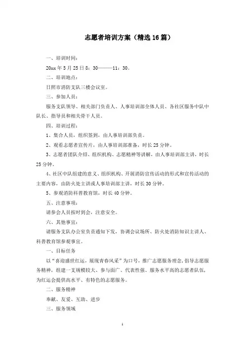 志愿者培训方案(最新)