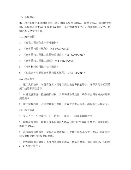 砌筑工程安全专项方案