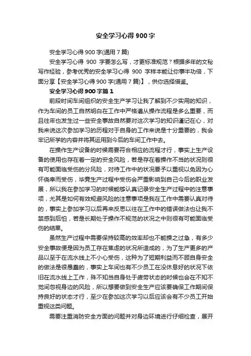 安全学习心得900字