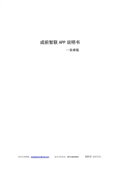 成前智联APP 说明书（安卓版）