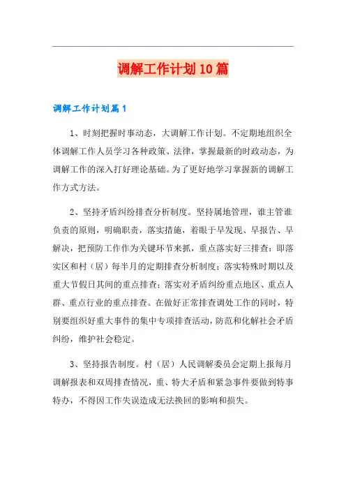 调解工作计划10篇