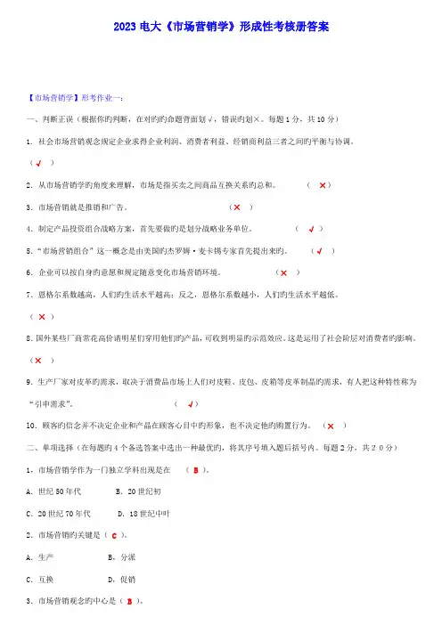 2023年中央电大市场营销学形成性考核册答案含题材料