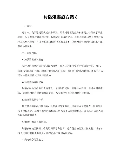村防汛实施方案6