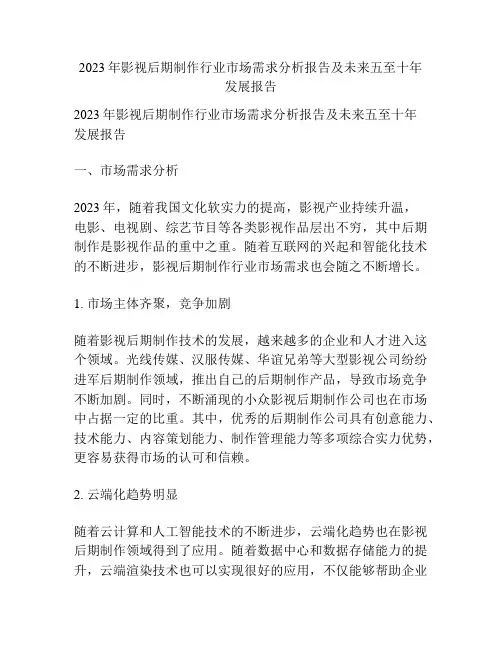 2023年影视后期制作行业市场需求分析报告及未来五至十年发展报告