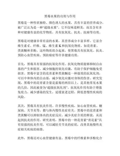 黑莓水果的功效与作用