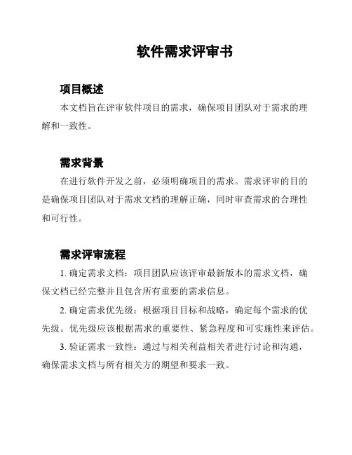 软件需求评审书