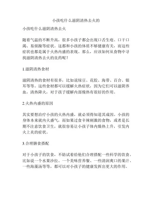小孩吃什么滋阴清热去火的