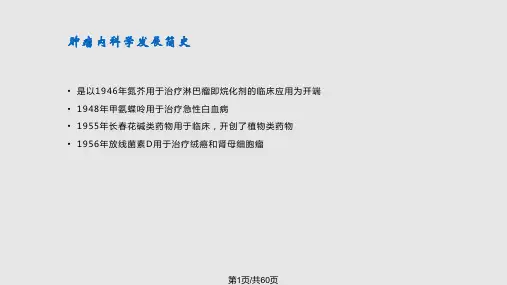 肿瘤内科学PPT课件