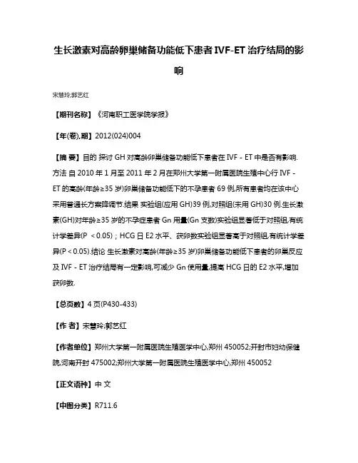 生长激素对高龄卵巢储备功能低下患者IVF-ET治疗结局的影响