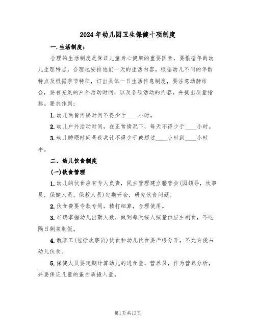 2024年幼儿园卫生保健十项制度(三篇)