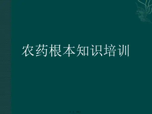 农药基本知识培训培训