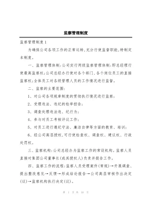 监察管理制度