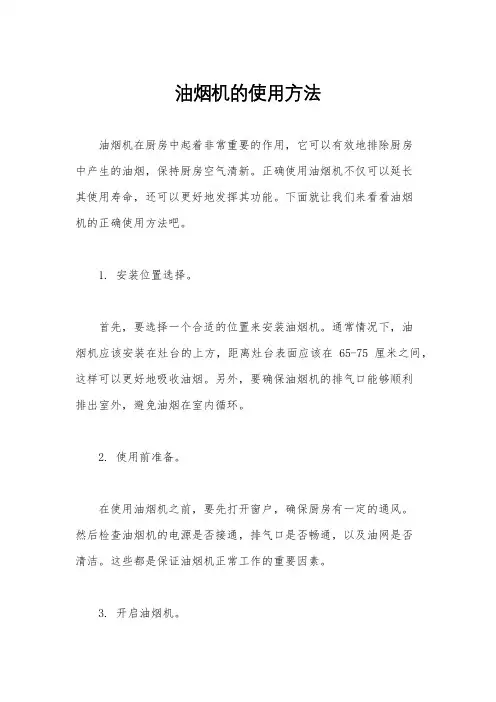 油烟机的使用方法