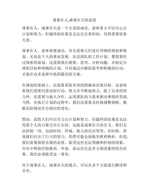 谋事在人,成事在天的意思