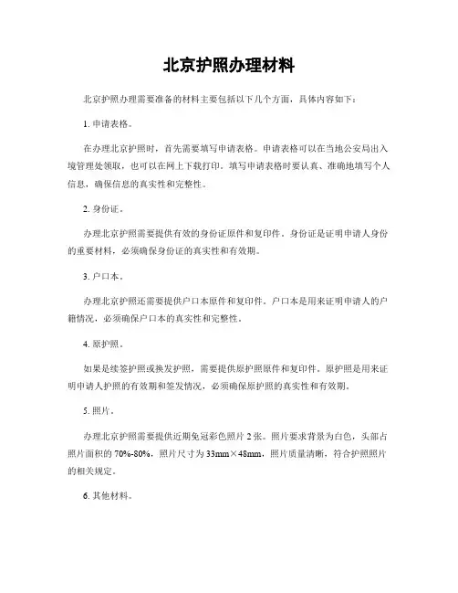 北京护照办理材料