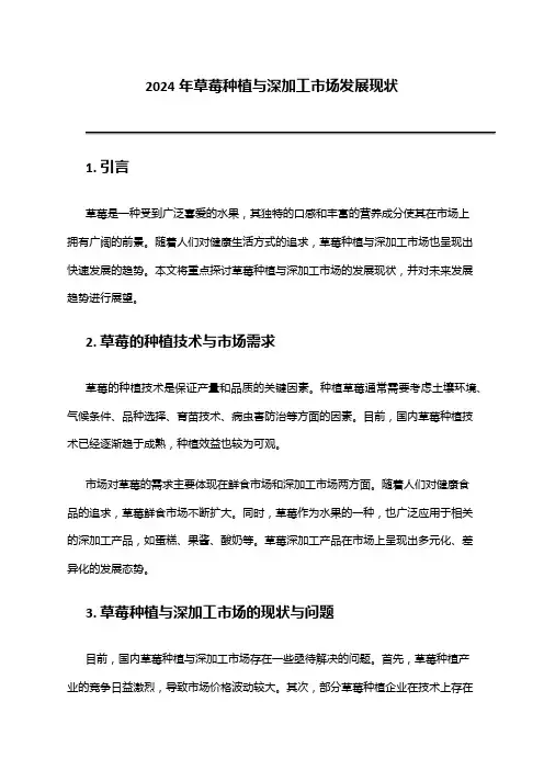 2024年草莓种植与深加工市场发展现状