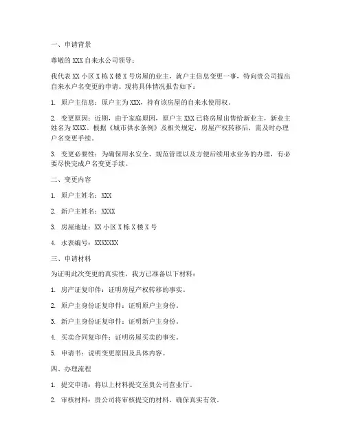 自来水户名变更申请报告