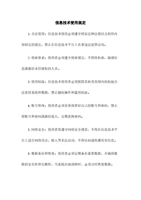 信息技术使用规定