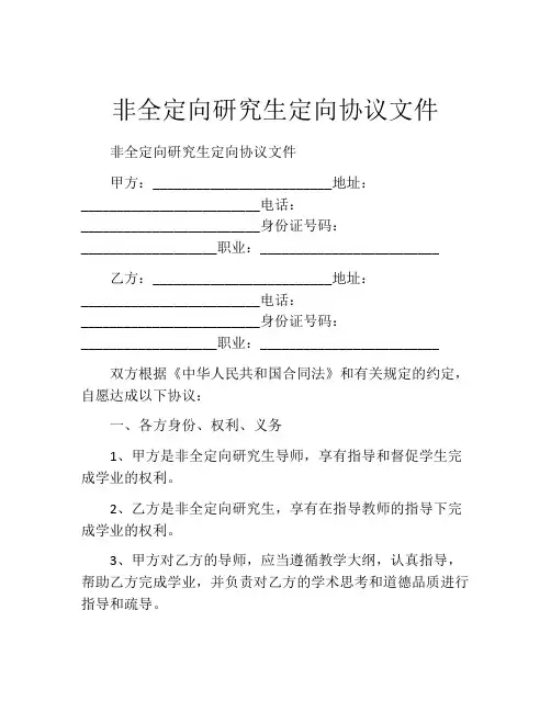 非全定向研究生定向协议文件